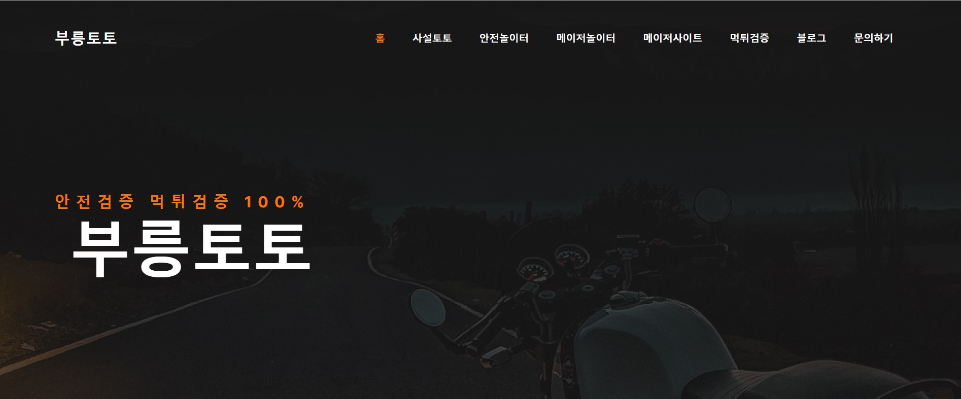 신뢰할 수 있는 한국의 온라인 스포츠 베팅 사이트를 찾는 방법